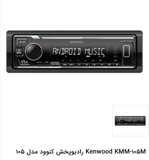 KENWOOD 105M رادیوپخش کنوود