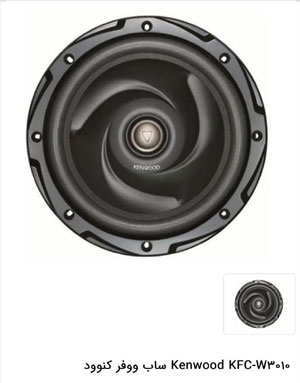 KENWOOD W3010 ساب کنوود