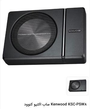 KENWOOD PSW8 ساب اکیتو کنوود