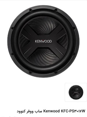 KENWOOD PS3017W ساب کنوود